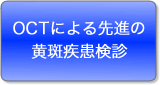 OCTによる先進の黄斑疾患検診