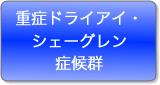 重症ドライアイ・シェーグレン症候群